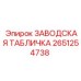 2651254738 Заводская табличка Epiroc