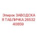 2653240859 ЗАВОДСКАЯ ТАБЛИЧКА Epiroc