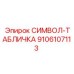 9106107113 СИМВОЛ-ТАБЛИЧКА Epiroc