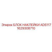 1629308710 БЛОК НАКЛЕЙКИ ADS117 Epiroc