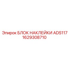 1629308710 БЛОК НАКЛЕЙКИ ADS117 Epiroc