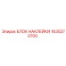 1635270700 БЛОК НАКЛЕЙКИ Epiroc