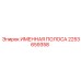 2253659358 ИМЕННАЯ ПОЛОСА Epiroc