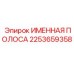 2253659358 ИМЕННАЯ ПОЛОСА Epiroc
