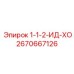 2670667126 1-1-2-ИД-ХО Epiroc