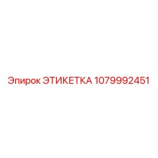 1079992451 ЭТИКЕТКА Epiroc