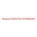 1079992451 ЭТИКЕТКА Epiroc
