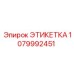 1079992451 ЭТИКЕТКА Epiroc