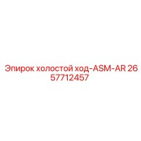 2657712457 холостой ход-ASM-AR Epiroc