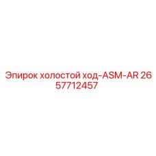 2657712457 холостой ход-ASM-AR Epiroc