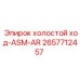 2657712457 холостой ход-ASM-AR Epiroc