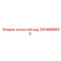2914886600 холостой ход Epiroc