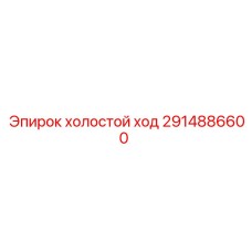 2914886600 холостой ход Epiroc