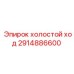 2914886600 холостой ход Epiroc