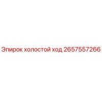 2657557266 холостой ход Epiroc