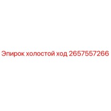 2657557266 холостой ход Epiroc