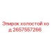 2657557266 холостой ход Epiroc