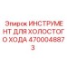 4700048873 ИНСТРУМЕНТ ДЛЯ ХОЛОСТОГО ХОДА Epiroc
