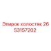 2653157202 холостяк Epiroc