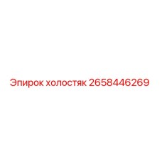 2658446269 холостяк Epiroc
