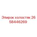 2658446269 холостяк Epiroc
