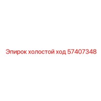57407348 ХОЛОСТОЙ ХОД Epiroc
