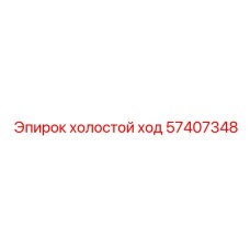 57407348 ХОЛОСТОЙ ХОД Epiroc
