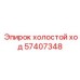 57407348 ХОЛОСТОЙ ХОД Epiroc