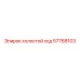 Холостой ход артикул 57768103 производитель Epiroc