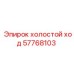 Холостой ход артикул 57768103 производитель Epiroc