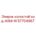 57704967 холостой ход-ASM-W Epiroc