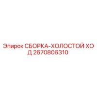 2670806310 СБОРКА-ХОЛОСТОЙ ХОД Epiroc