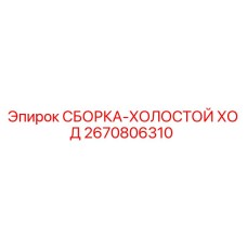 2670806310 СБОРКА-ХОЛОСТОЙ ХОД Epiroc