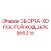Оригинальная сборка холостого хода Epiroc 2670806310