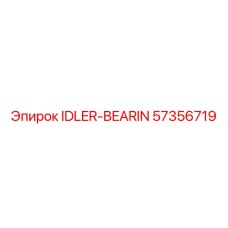 57356719 IDLER-BEARING Epiroc