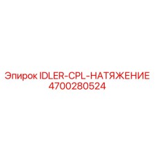4700280524 IDLER-CPL-НАТЯЖЕНИЕ Epiroc