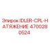 4700280524 IDLER-CPL-НАТЯЖЕНИЕ Epiroc