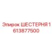 Шестерня промежуточная Epiroc артикул 1613877500