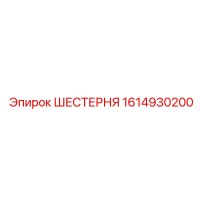1614930200 ШЕСТЕРНЯ Epiroc