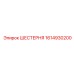 1614930200 ШЕСТЕРНЯ Epiroc