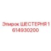 1614930200 ШЕСТЕРНЯ Epiroc