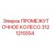 3121215554 ПРОМЕЖУТОЧНОЕ КОЛЕСО Epiroc