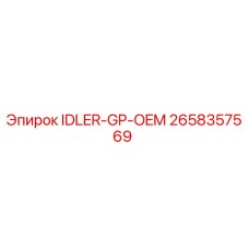 2658357569 IDLER-GP-OEM Epiroc