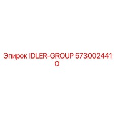 5730024410 IDLER-GROUP Epiroc
