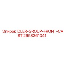 2658361041 IDLER-GROUP-FRONT-CAST Epiroc