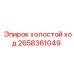 2658361049 холостой ход Epiroc