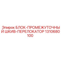 1310680100 БЛОК-ПРОМЕЖУТОЧНЫЙ ШКИВ-ПЕРЕЛОКАТОР Epiroc