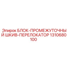 1310680100 БЛОК-ПРОМЕЖУТОЧНЫЙ ШКИВ-ПЕРЕЛОКАТОР Epiroc