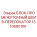 1310680100 БЛОК-ПРОМЕЖУТОЧНЫЙ ШКИВ-ПЕРЕЛОКАТОР Epiroc