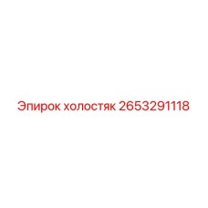 2653291118 холостяк Epiroc